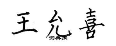 何伯昌王允喜楷書個性簽名怎么寫