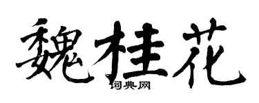翁闓運魏桂花楷書個性簽名怎么寫