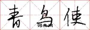 段相林青鳥使行書怎么寫