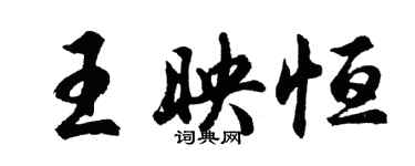 胡問遂王映恆行書個性簽名怎么寫