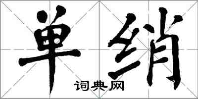 翁闓運單綃楷書怎么寫