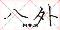 駱恆光八外楷書怎么寫