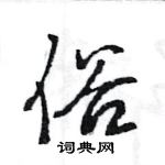 王旻寫的硬筆行書俗