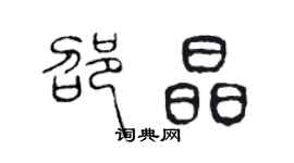 陳聲遠邵晶篆書個性簽名怎么寫