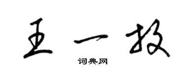 梁錦英王一放草書個性簽名怎么寫