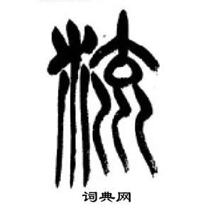 千字文中李剛田的寫法