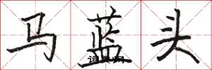 駱恆光馬藍頭楷書怎么寫