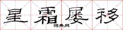 范連陞星霜屢移隸書怎么寫