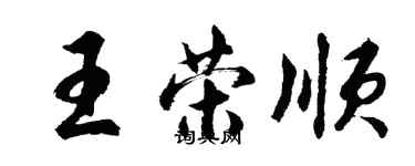 胡問遂王榮順行書個性簽名怎么寫