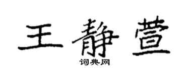 袁強王靜萱楷書個性簽名怎么寫