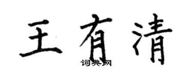何伯昌王有清楷書個性簽名怎么寫