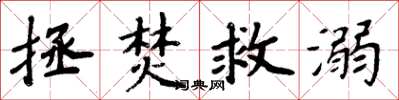 周炳元拯焚救溺楷書怎么寫