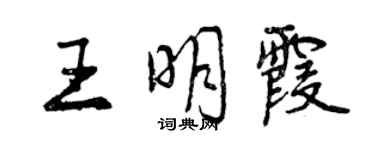 曾慶福王明霞行書個性簽名怎么寫