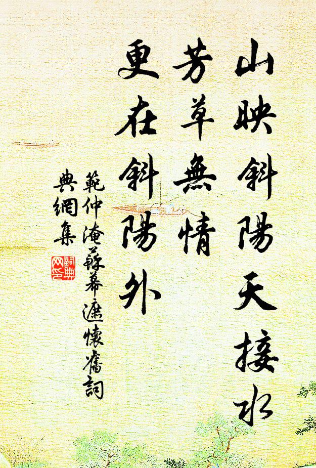 范仲淹山映斜陽天接水,芳草無情,更在斜陽外書法作品欣賞