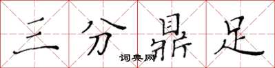 黃華生三分鼎足楷書怎么寫