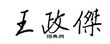 王正良王政傑行書個性簽名怎么寫