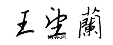 王正良王望蘭行書個性簽名怎么寫