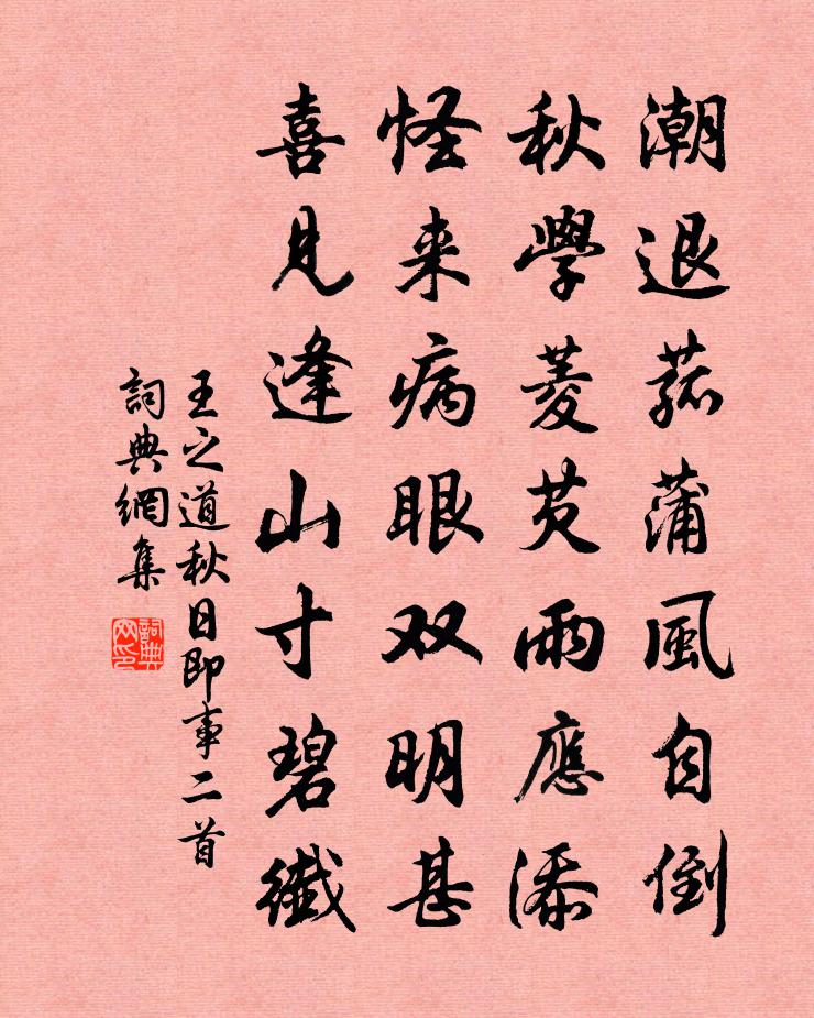 王之道秋日即事二首書法作品欣賞