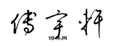 梁錦英傅宇軒草書個性簽名怎么寫