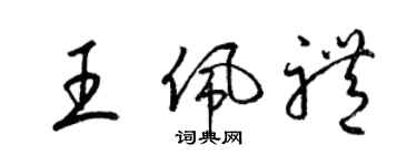 梁錦英王佩禮草書個性簽名怎么寫