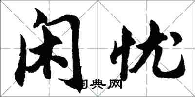 胡問遂閒憂行書怎么寫