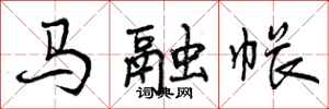 曾慶福馬融帳行書怎么寫