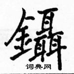 駱恆光寫的硬筆楷書鑷