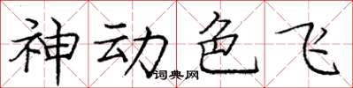 龐中華神動色飛楷書怎么寫