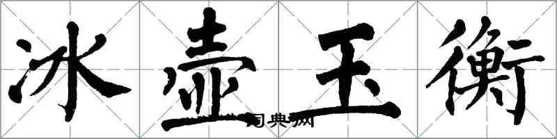 翁闓運冰壺玉衡楷書怎么寫