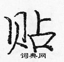 龐中華寫的硬筆楷書貼
