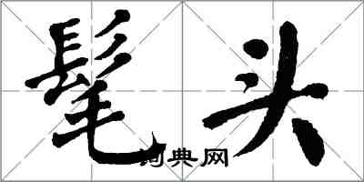 翁闓運髦頭楷書怎么寫