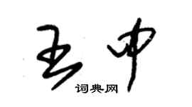 朱錫榮王中草書個性簽名怎么寫