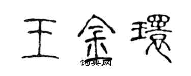 陳聲遠王金環篆書個性簽名怎么寫