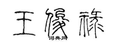 陳聲遠王俊祿篆書個性簽名怎么寫