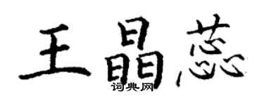 丁謙王晶蕊楷書個性簽名怎么寫