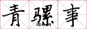 周炳元青騾事楷書怎么寫