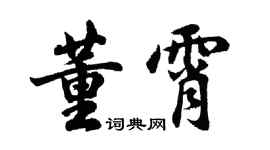 胡問遂董霄行書個性簽名怎么寫