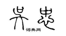 陳聲遠吳忠篆書個性簽名怎么寫