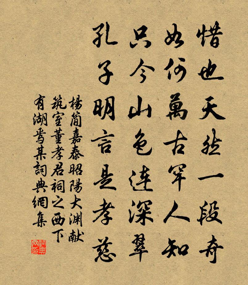 楊簡嘉泰昭陽大淵獻築室董孝君祠之西下有湖焉某書法作品欣賞