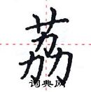 田英章寫的硬筆楷書荔