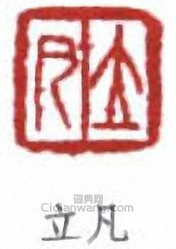 任預的篆刻印章立凡