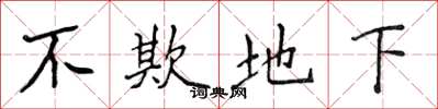 侯登峰不欺地下楷書怎么寫