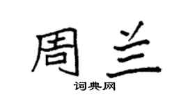 袁強周蘭楷書個性簽名怎么寫