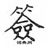 鄧散木寫的硬筆楷書簽