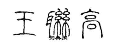 陳聲遠王聯高篆書個性簽名怎么寫