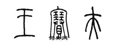 陳墨王賽夫篆書個性簽名怎么寫