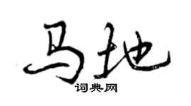 曾慶福馬地行書個性簽名怎么寫