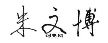 駱恆光朱文博行書個性簽名怎么寫