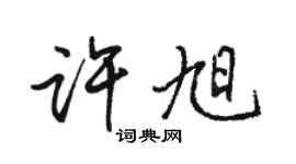 駱恆光許旭行書個性簽名怎么寫