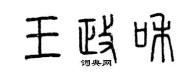 曾慶福王政和篆書個性簽名怎么寫
